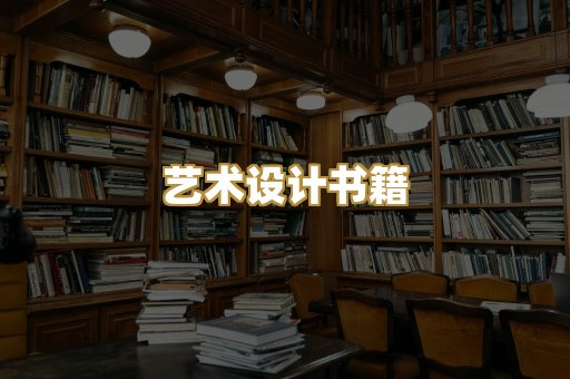 艺术设计书籍