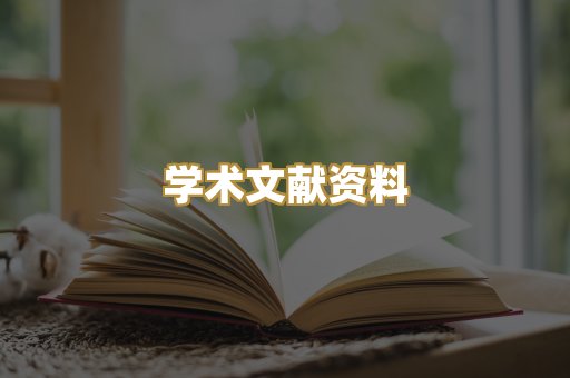 学术文献资料