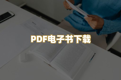 PDF电子书下载