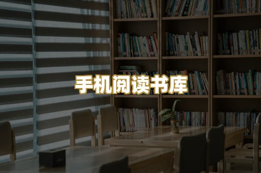 手机阅读书库